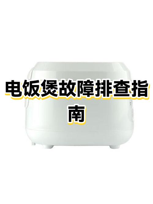 电饭煲显示屏不亮原因缩略图