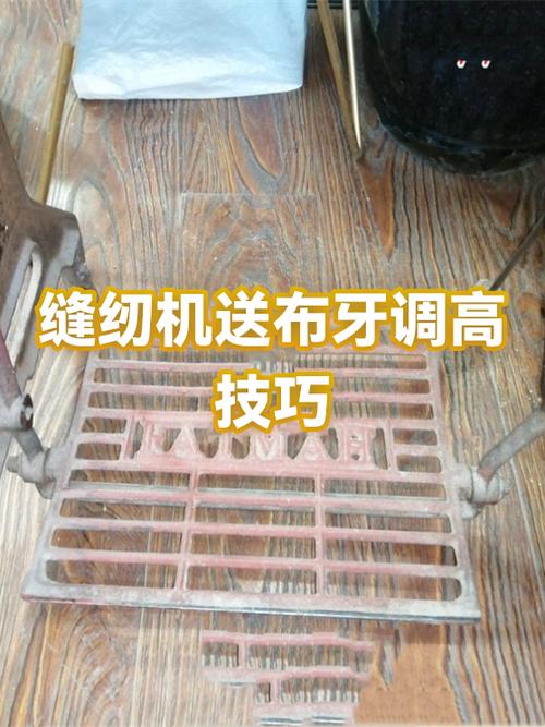 缝纫机往后送布怎么修