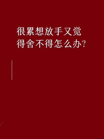 一边想放弃一边又舍不得怎么办图标