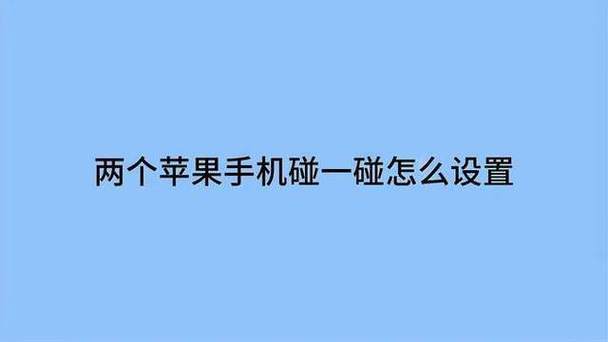 两个苹果手机碰一碰怎么设置图标