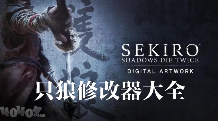 只狼用修改器会封号吗