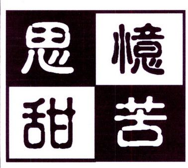 忆甜思苦还是忆苦思甜