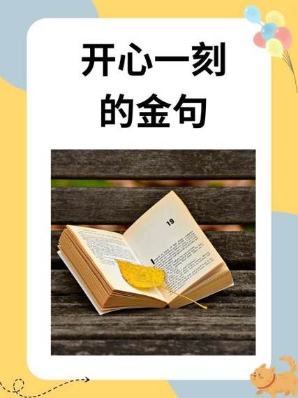开心快乐八个字金句