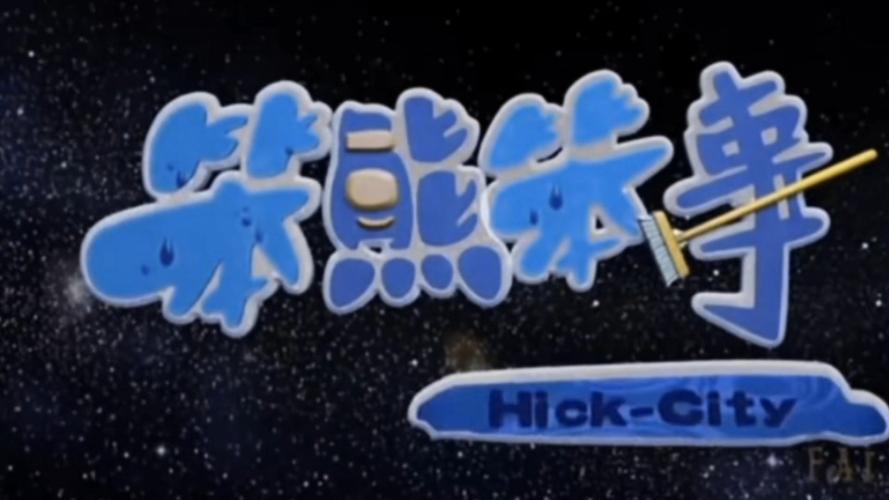 笨熊笨事《城市篇》