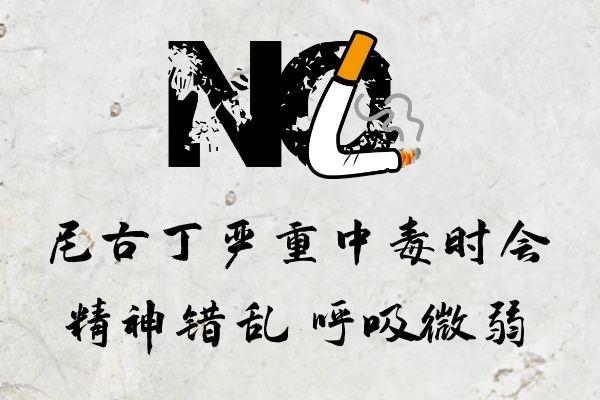 尼古丁中毒会持续多久