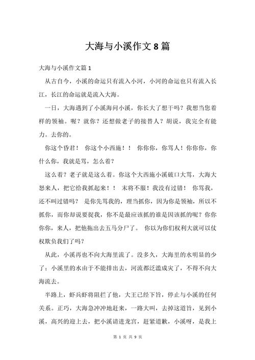 三年级小溪河流和大海的作文