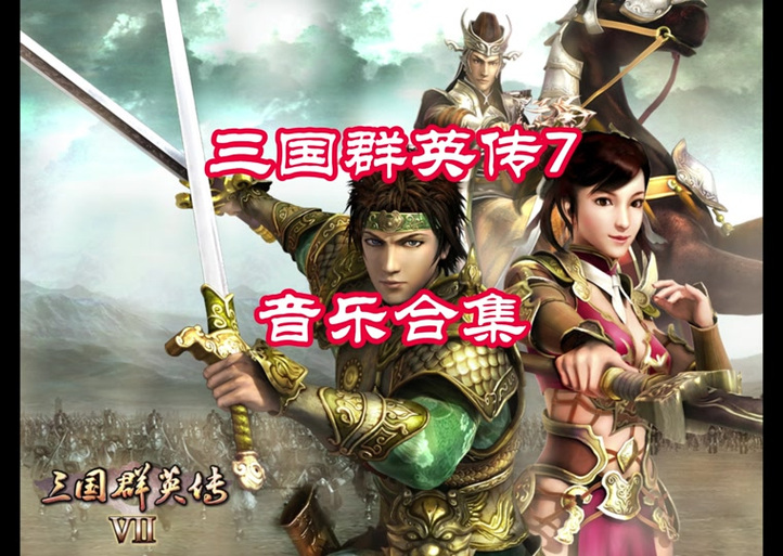三国群英传6开场动画截图
