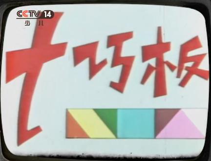 七巧板 少儿频道