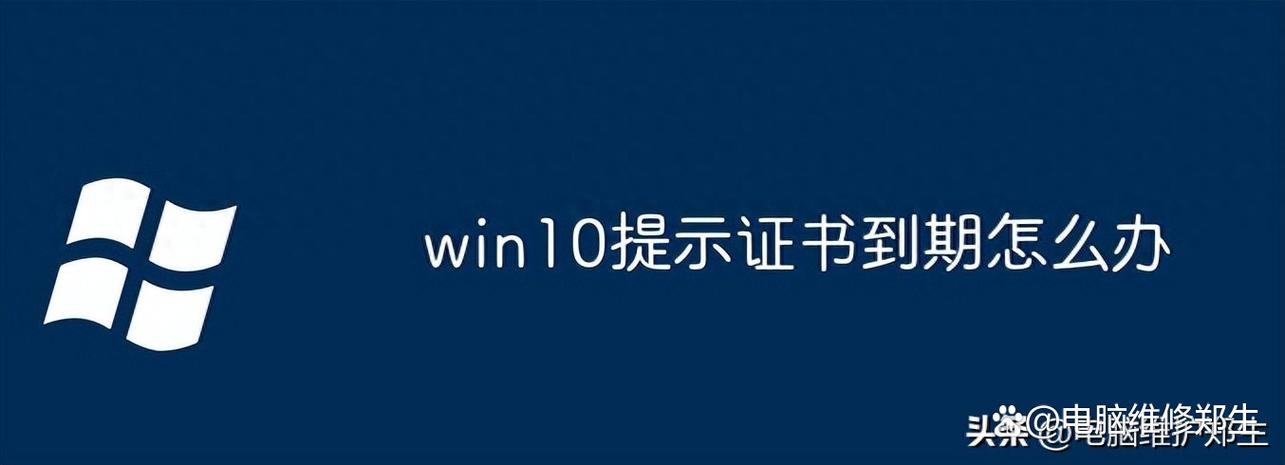 win10证书失效