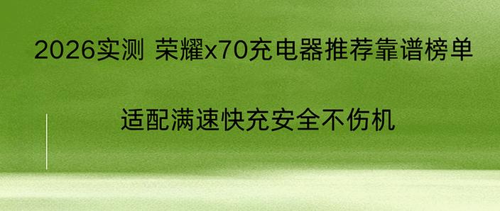 华为荣耀X70可以磁吸充电嘛