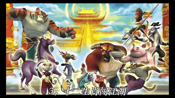 十二生肖闯江湖是几几年截图