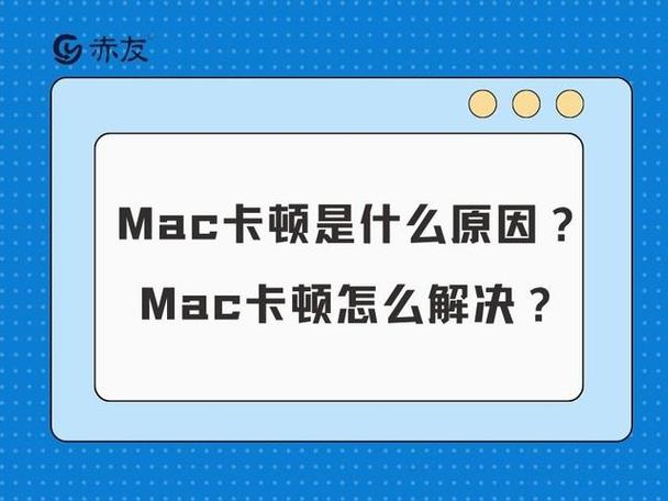 mac系统卡顿