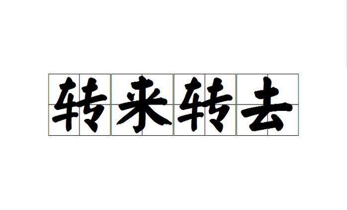 转来转去是成语吗