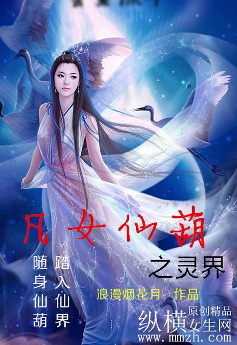 凡女仙葫小说