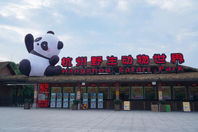 杭州野生动物园