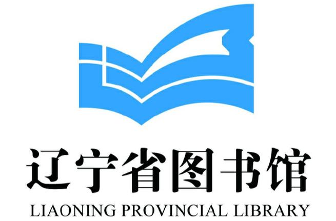 辽宁省图书馆简介