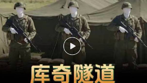 越南版地道战《隧道》