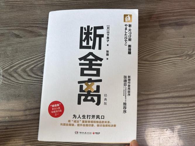 《断舍离》读书分享缩略图