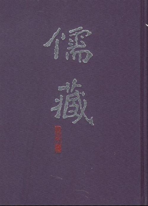 道藏佛藏儒藏