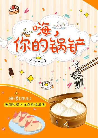 嗨,你的锅铲下载