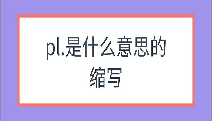pl在生理是什么意思