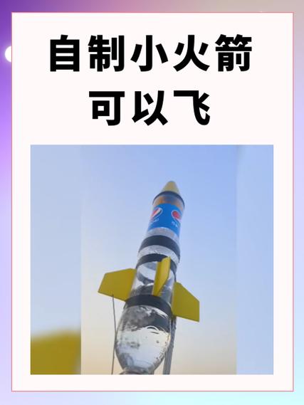 如何自己做会飞的火箭