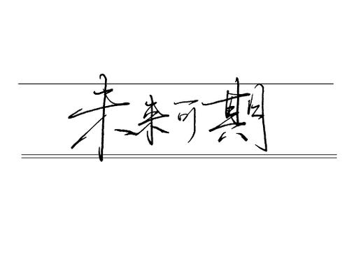 岁月无虞未来可期