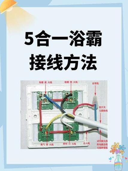 卫生间五合一暖风浴霸接线图缩略图
