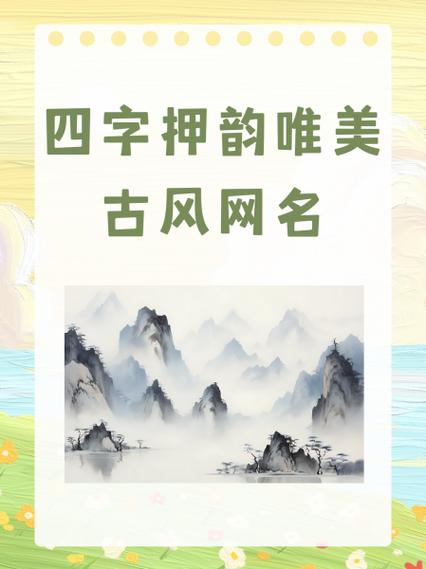 4字押韵绝美古风