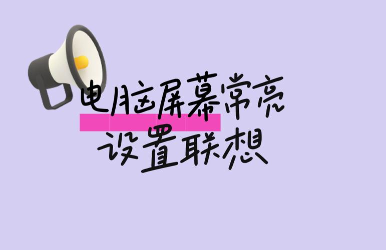 联想笔记本常亮模式怎么调