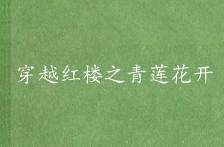 穿越红楼之青莲花开精彩章节图标