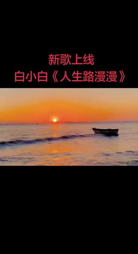 白小白的歌人生路漫漫