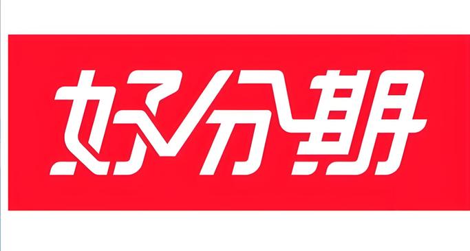 好分期交会员费吗