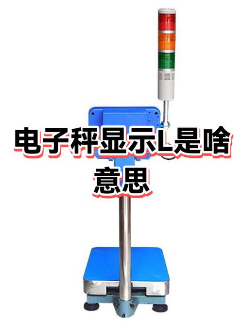 电子秤上出现L是什么状况图标