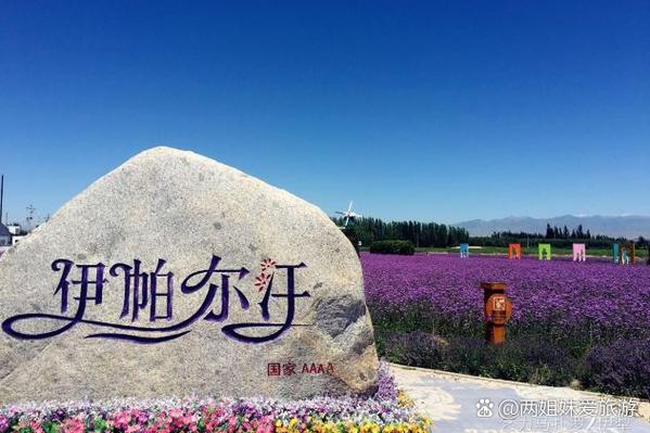 伊宁薰衣草园最著名三个地方