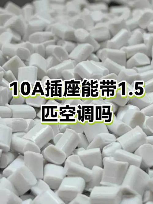 10a插座能承受空调吗