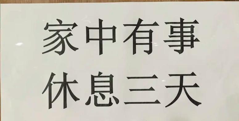 休息三天专用图