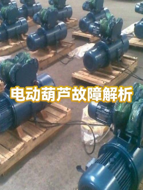 电动葫芦八大常见故障