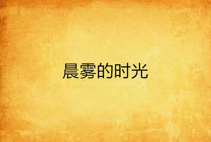 和晨雾的光风格相似的作者