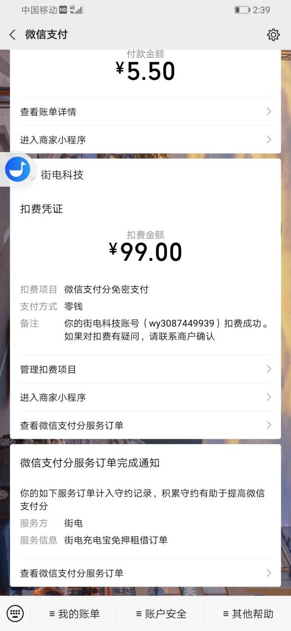 充电宝借了归还微信没扣费