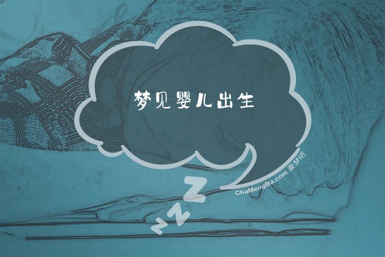 梦见婴儿出生