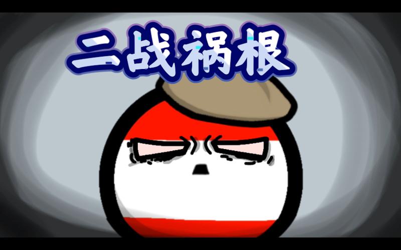 波兰球恶魔的诞生