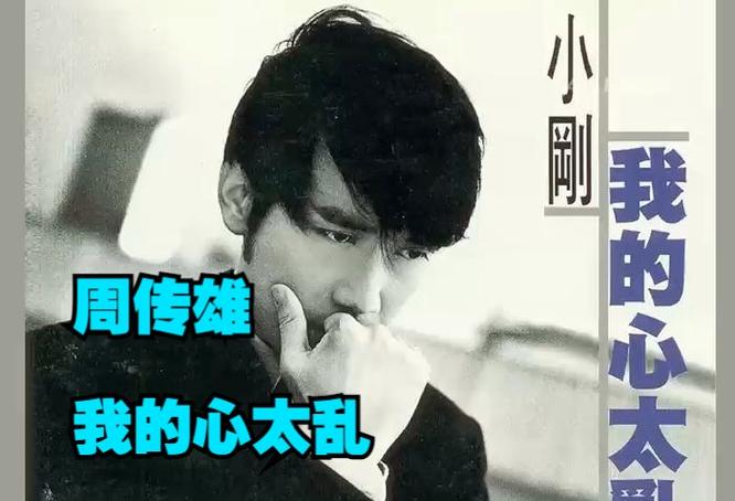 周传雄《我的心太乱》