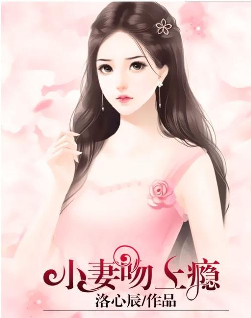 小妻吻上瘾免费全文阅读图标