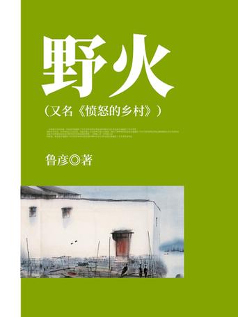 野火(父女)by夏多布简介百度