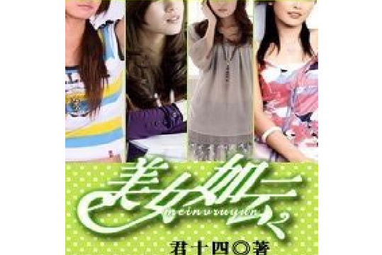 《美女“如云”》