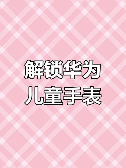 华为儿童乐园密码缩略图