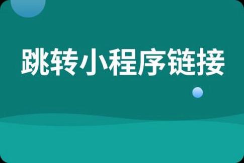应用跳转链接