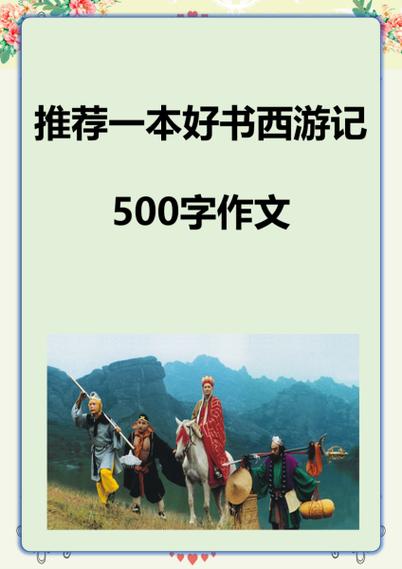推荐西游记作文500字