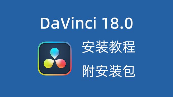 达芬奇使用教程